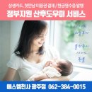 에스엠천사 광주점 - 정부지원 산후도우미 서비스 비용 안내