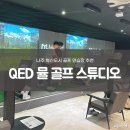 나주혁신도시 골프 레슨 잘하는 곳 QED 뮬 골프 스튜디오 방문 솔직 후기