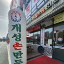 개성손만두요리전문점 이미지