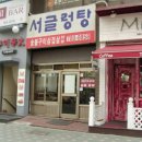 서글렁탕집