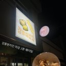 강릉숯불꼼장어 | 강릉 길감자 & 숯불꼼장어 후기