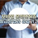 [서현역렌트카] 모바일 운전면허 발급받는 방법 이미지