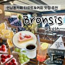 연남카페 브론시스 타르트와 커피맛집