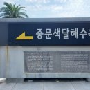 색달동어촌계