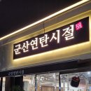 군산연탄시절 이미지