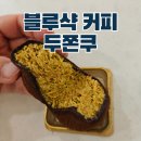 블루샥(가산DK점) | 블루샥 커피 가산dk점 가산디지털단지 두쫀쿠 맛집