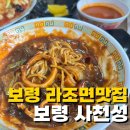 사천성 | 보령 라조면 맛집 보령사천성 내돈내산 솔직후기