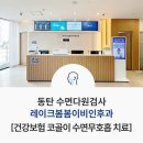 레이크봄봄이비인후과의원 | 동탄 수면다원검사 코골이 수면무호흡 방치하지 마세요