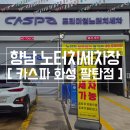 카스파 | 향남 노터치세차장 카스파 화성 팔탄점 솔직후기