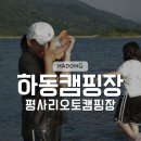 섬진강향가오토캠핑장 | 하동 평사리오토캠핑장 섬진강이 보이는 가성비 캠핑장, 14번 사이트 이용후기