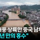 1호 태풍 상륙한 중국 남부에 또 폭우...&#34;100년 만의 홍수&#34; 이미지