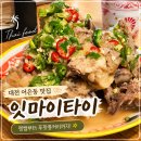 마리퐁 | 대전 어은동 잇마이타이 후기 :) 푸팟퐁커리부터 랭쌥까지 만족했던 태국음식 맛집🇹🇭