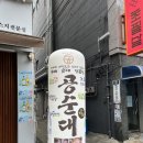 공순대 | 부산 부평동맛집 추천 3대째 내려오는 이북식 순대전문점 “공순대“ 솔직후기