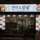 전라도밥집 | [소래포구 맛집] '전라도 밥집' 솔직 후기❗내돈내산