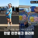 파밀리에 커피 앤 비어 | 2026 한밭 런앤워크 (5km 거북이) 임산부 완주후기 | 참가비, 주차장, 기념품