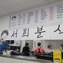 서희분식당