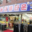 명동의류타운 - 해남군 중앙2로 49 | 명동의류타운