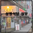 씨유 광주내남지구점 | [상무지구 고기집/상무지구 맛집] 급랭목살 먹으러 삼평식당에 다녀왔어요~