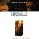 (주)의인바이오 | 389. 김용규, &lt;데칼로그&gt;