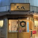 양달로 | 화명동 미쉐린 블루리본 맛집 '슌사이쿠보' 장어덮밥 히츠마부시 후기