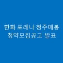 한화아파트(한화포레나) 이미지