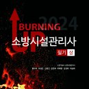 [모아소방] 2024 버닝업 소방시설관리사 1차 상/하권 출간기념 증정 이벤트(총 20명) 이미지