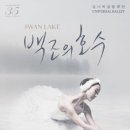 유니버설 발레단 <백조의 호수> 이미지