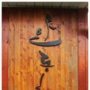 안동화련 이미지