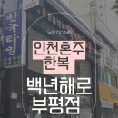 W11. 인천 혼주 한복 부평 백년해로 방문 및 계약 후기