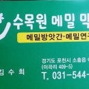 100%메밀수목원막국수