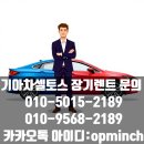 매탄4동 832~매탄4동 840-1 | 기아차셀토스 장기렌트 신용등급 안내 조건 정리