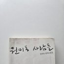 원미동사람들 | 양귀자 작가님의[원미동 사람들]독서 후기
