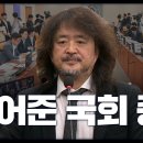 🔥 김어준 국회 증언 정리 🔥 이미지