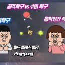 공격탁구와 수비탁구 롱랠리 이미지