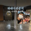 하네다 공항 사쿠라 JAL 라운지 위치 및 이용후기 TMI