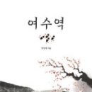 여수역2 이미지