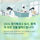 경기북과학고등학교 | 2026학년도 경기북과학고 입시, 궁금증 해결! 합격 가이드