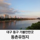 동촌유원지 서편주차장 | 대구 동구 가볼만한곳 동촌유원지 주차장 산책 후기