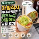 올림픽로43길 | 서울아산병원 아침식사 어디서 먹을까? 퀴즈노스 아침메뉴 솔직 후기+ 아침식사 가능한 곳 정리