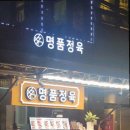 두근두근정육