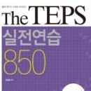 넥서스영어교습소 | [영어총판 러닝북스] 다락원 THE TEPS 시리즈