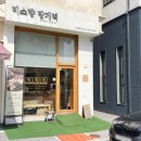 지산떡집 이미지