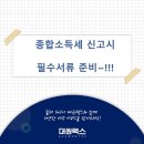 [종합소득세] 종합소득세 신고시 준비해야 하는 필수서류 안내
