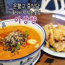 은평구 술집 역촌역 이상향 음식이 맛있는 술집 자주가도 질리지 않은 맛집 솔직 후기