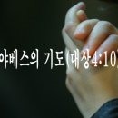 &#39;야베스의 기도(대상4:10)&#39;에 대한 바른 이해를 위해(필독바래요) 이미지