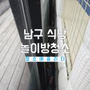 아이와 끌리다 | 남구 식당 놀이방청소, 카처 스팀청소기로 껌 자국 제거 깔끔 후기