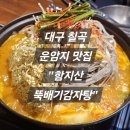 삼국시대감자탕송정점 | [대구/북구] 칠곡 운암지 맛집 함지산뚝배기감자탕