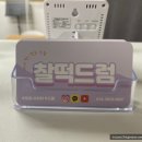 찰떡드럼스튜디오 | 직장인도 배울 수 있는 성남 드럼학원 "찰떡 드럼 스튜디오" 후기