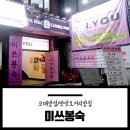 1372. KEB은행 고대점 | [고려대맛집/안암오거리맛집] 미쓰봉숙 안암동에 이런맛집이..