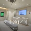 효치과의원 네이버블로그